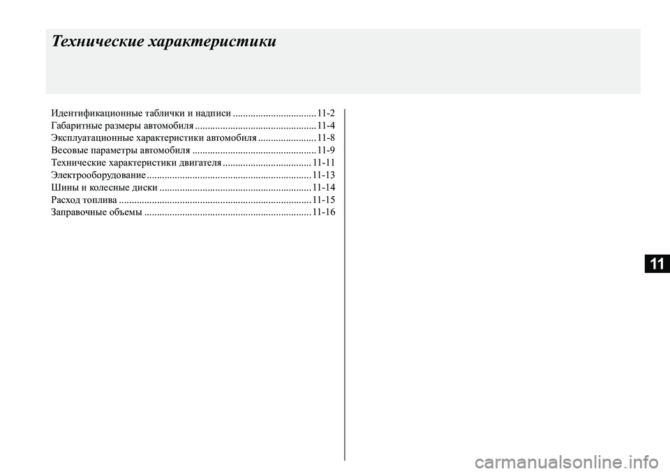 MITSUBISHI L200 2018  Руководство по эксплуатации и техобслуживанию (in Russian) 11
Технические характеристики
Идентификационные таблички и надписи................................. 11-2
Габаритные размеры 