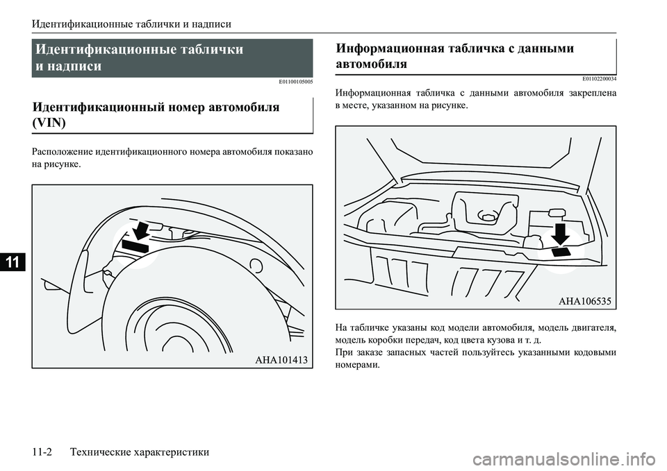 MITSUBISHI L200 2018  Руководство по эксплуатации и техобслуживанию (in Russian) Идентификационные таблички и надписи
11-2Технические характеристики
11
E01100105005
Расположение идентификационно