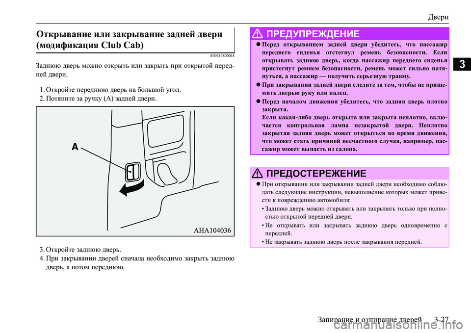 MITSUBISHI L200 2018  Руководство по эксплуатации и техобслуживанию (in Russian) Двери
Запирание и отпирание дверей3-27
3
E00313800048
Заднюю дверь можно открыть или закрыть при открытой перед-
ней �