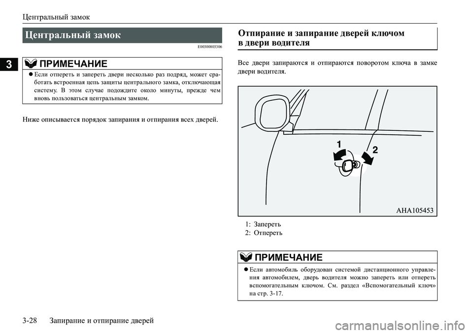 MITSUBISHI L200 2018  Руководство по эксплуатации и техобслуживанию (in Russian) Центральный замок
3-28Запирание и отпирание дверей
3
E00300803306
Ниже описывается порядок запирания и отпирания вс