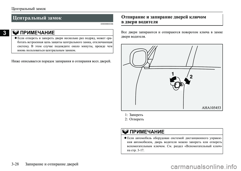 MITSUBISHI L200 2018  Руководство по эксплуатации и техобслуживанию (in Russian) Центральный замок
3-28Запирание и отпирание дверей
3
E00300803306
Ниже описывается порядок запирания и отпирания вс�