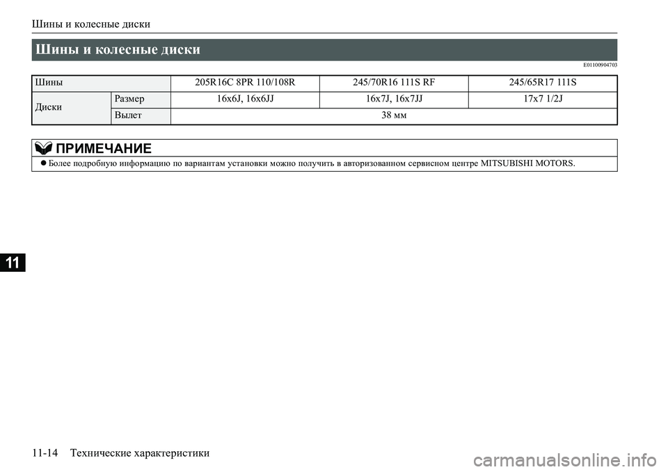 MITSUBISHI L200 2018  Руководство по эксплуатации и техобслуживанию (in Russian) Шины и колесные диски
11-14Технические характеристики
11
E01100904703
Шины и колесные диски 
Шины205R16C 8PR 110/108R 245/70R16 111S RF