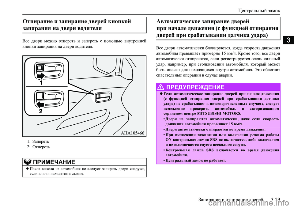 MITSUBISHI L200 2018  Руководство по эксплуатации и техобслуживанию (in Russian) Центральный замок
Запирание и отпирание дверей3-29
3Все двери можно отпереть и запереть с помощью внутренней
к