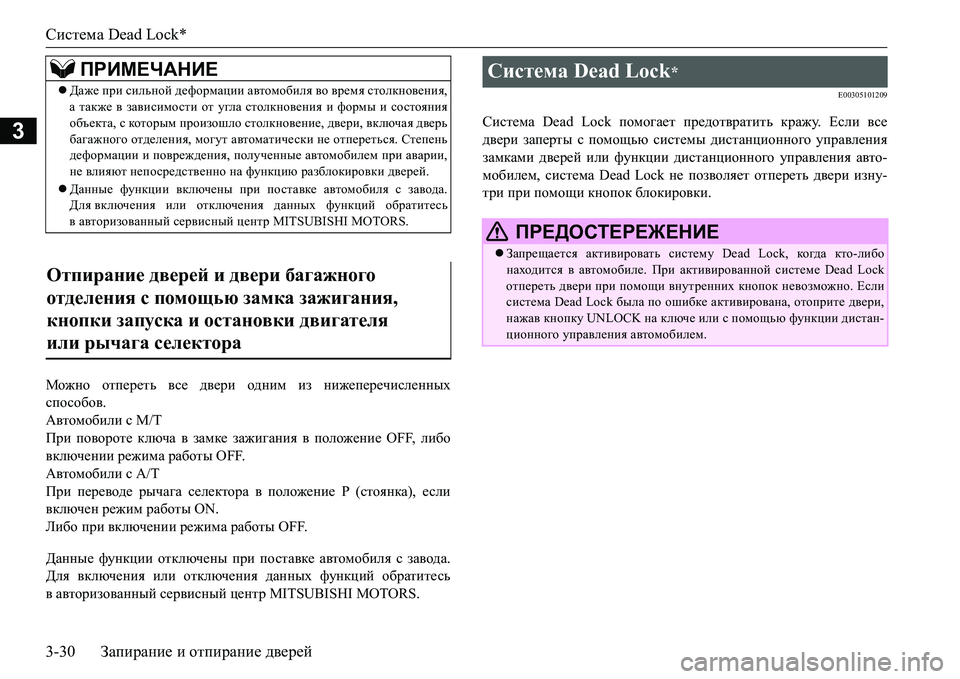 MITSUBISHI L200 2018  Руководство по эксплуатации и техобслуживанию (in Russian) Система Dead Lock*
3-30Запирание и отпирание дверей
3
Fh`gh отпереть все двери одним из нижеперечисленных
способов.