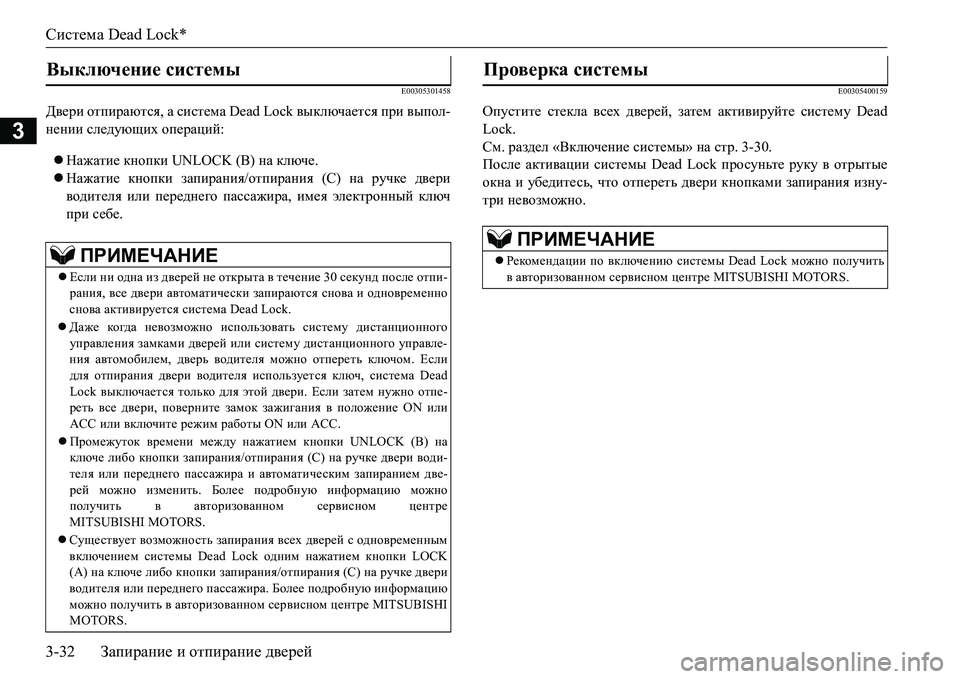 MITSUBISHI L200 2018  Руководство по эксплуатации и техобслуживанию (in Russian) Система Dead Lock*
3-32Запирание и отпирание дверей
3
E00305301458
Двери отпираются, а система Dead Lock выключается при выпол