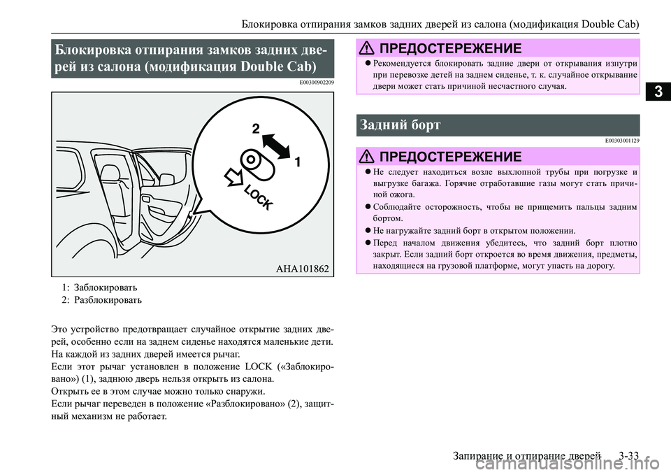 MITSUBISHI L200 2018  Руководство по эксплуатации и техобслуживанию (in Russian) Блокировка отпирания замков задних дверей из салона (модификация Double Cab)
Запирание и отпирание дверей3-33
3
E003009