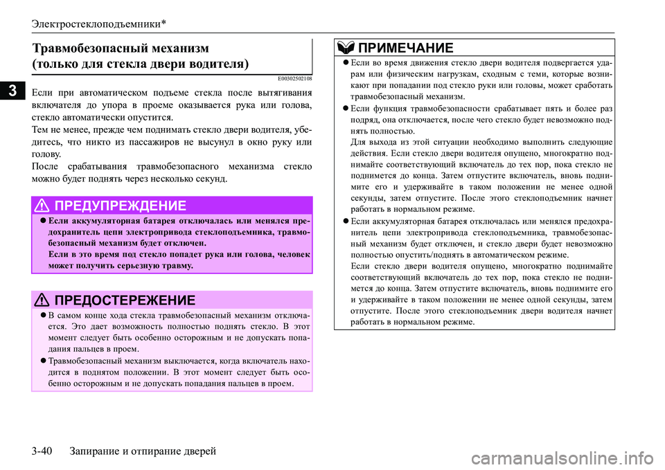 MITSUBISHI L200 2018  Руководство по эксплуатации и техобслуживанию (in Russian) Электростеклоподъемники*
3-40Запирание и отпирание дверей
3
E00302502108
Если при автоматическом подъеме стекла пос