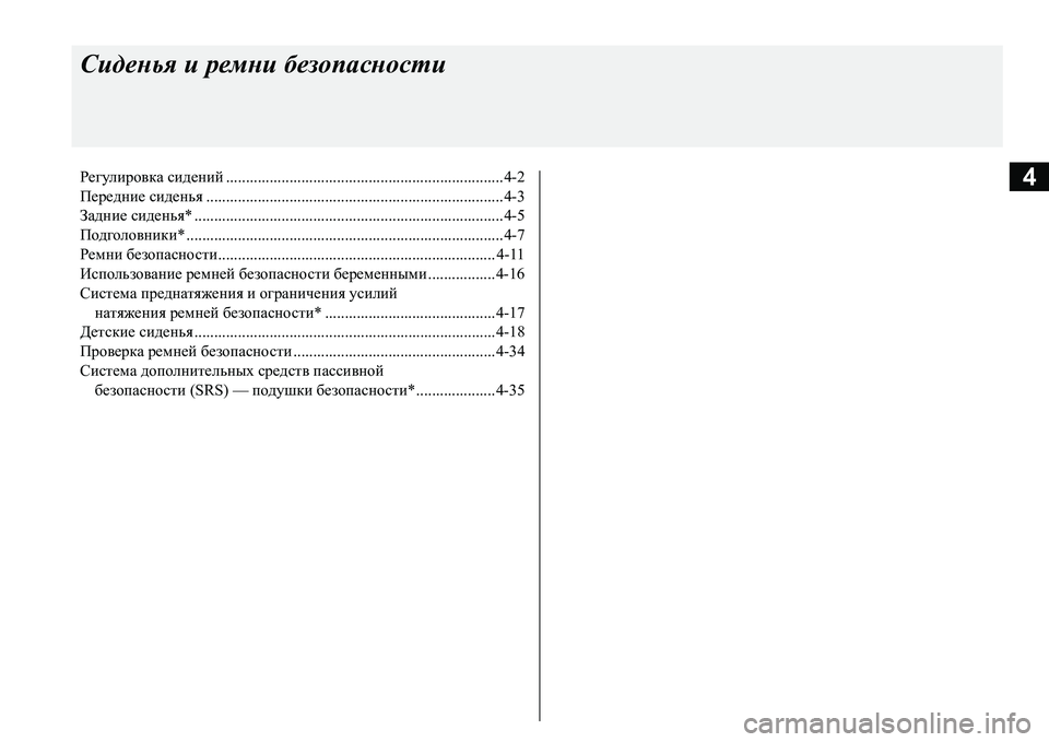 MITSUBISHI L200 2018  Руководство по эксплуатации и техобслуживанию (in Russian) 4
Сиденья и ремни безопасности
Регулировка сидений......................................................................4-2
Передние сиденья..