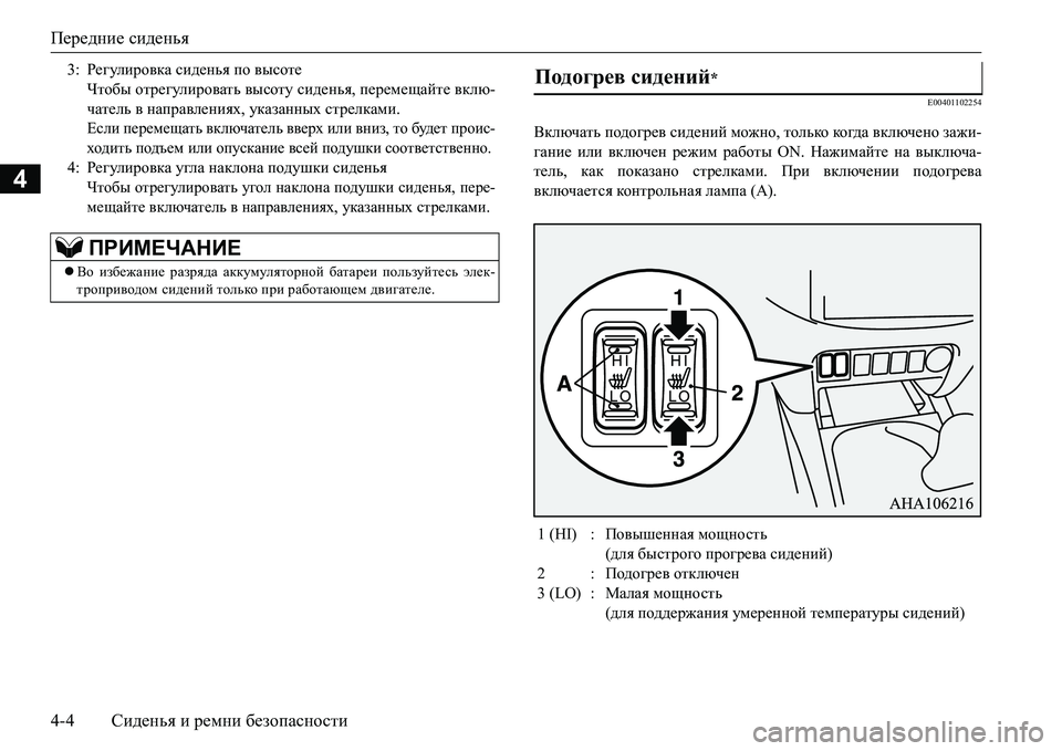 MITSUBISHI L200 2018  Руководство по эксплуатации и техобслуживанию (in Russian) Передние сиденья
4-4Сиденья и ремни безопасности
4
E00401102254
Включать подогрев сидений можно, только ко гда включ