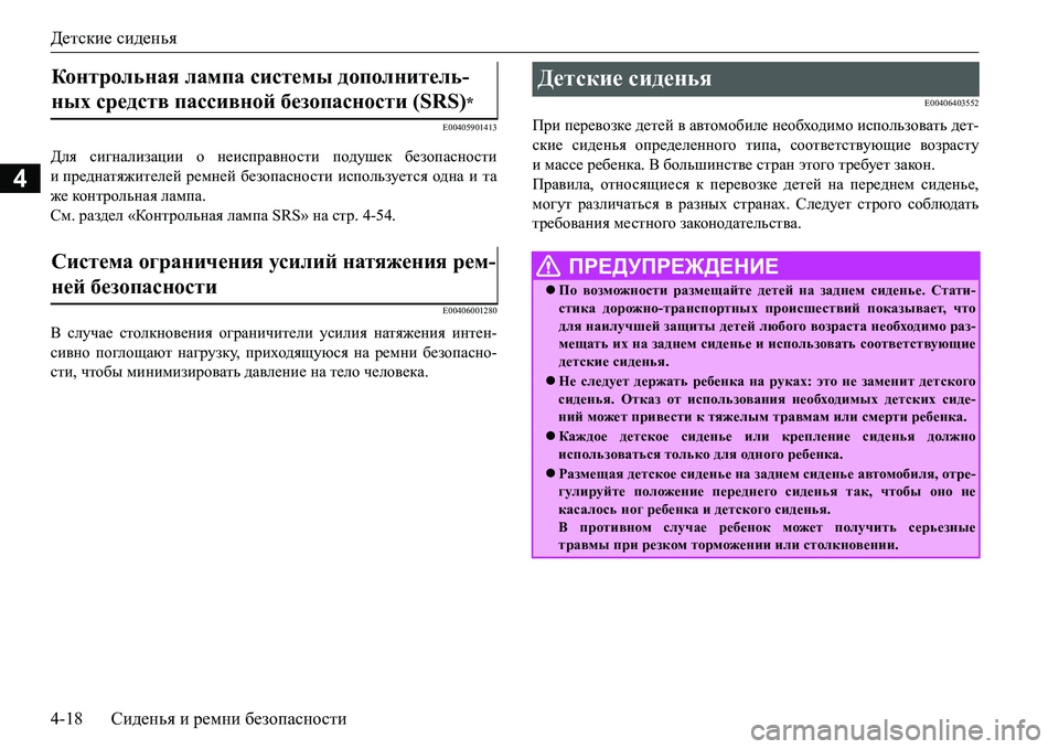 MITSUBISHI L200 2018 Руководство по эксплуатации и техобслуживанию (in Russian) Детские сиденья
4-18Сиденья и ремни безопасности
4
E00405901413
Для сигнализации о неисправности подушек безопаснос MITSUBISHI L200 2018 Руководство по эксплуатации и техобслуживанию (in Russian) Детские сиденья
4-18Сиденья и ремни безопасности
4
E00405901413
Для сигнализации о неисправности подушек безопаснос