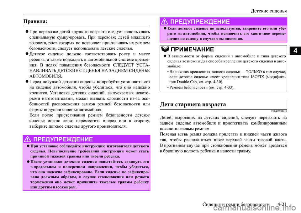 MITSUBISHI L200 2018  Руководство по эксплуатации и техобслуживанию (in Russian) Детские сиденья
Сиденья и ремни безопасности4-21
4
При перевозке детей грудного возраста следует использова�