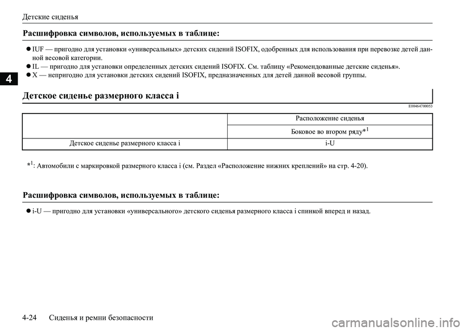 MITSUBISHI L200 2018  Руководство по эксплуатации и техобслуживанию (in Russian) Детские сиденья
4-24Сиденья и ремни безопасности
4
IUF — пригодно для установки «универсальных» детских сиден