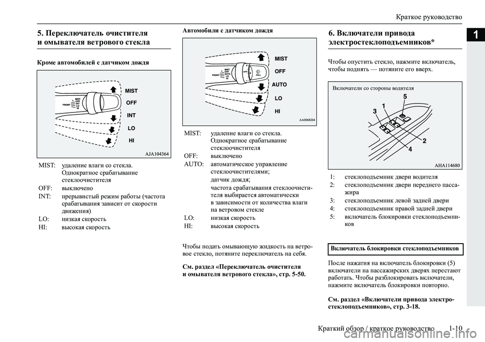 MITSUBISHI L200 2019  Руководство по эксплуатации и техобслуживанию (in Russian) Краткое руководство
Краткий обзор / краткое руководство 1-10
1
Кроме автомобилей с датчиком дождяАвтомобили с 