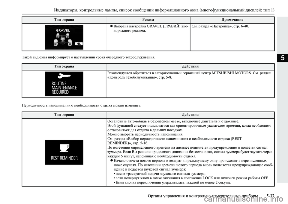 MITSUBISHI L200 2019  Руководство по эксплуатации и техобслуживанию (in Russian) Индикаторы, контрольные лампы, список сообщений информационного окна (многофункциональный дисплей: тип 1)
Ор�