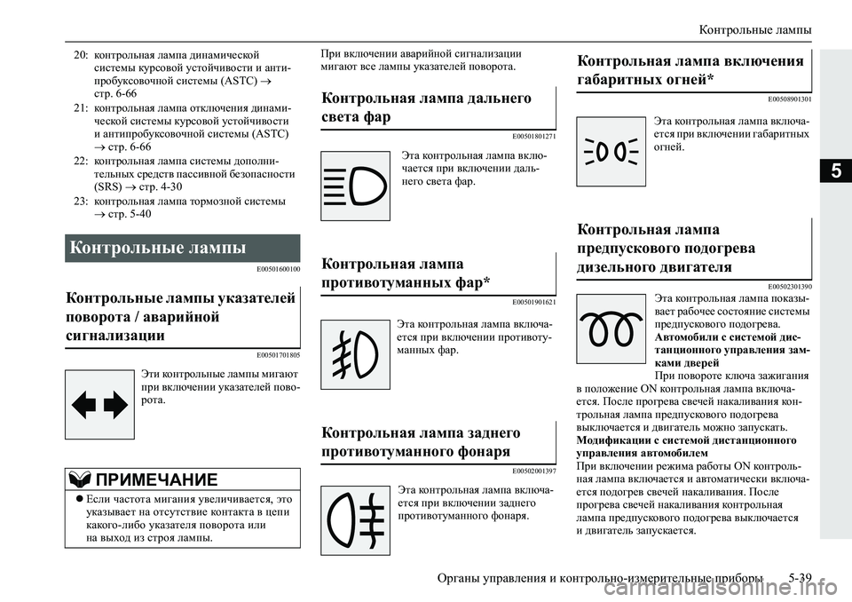 MITSUBISHI L200 2019  Руководство по эксплуатации и техобслуживанию (in Russian) Контрольные лампы
Органы управления и контрольно-измерительные приборы 5-39
5
�(�����������
�(�����������
Ijb�