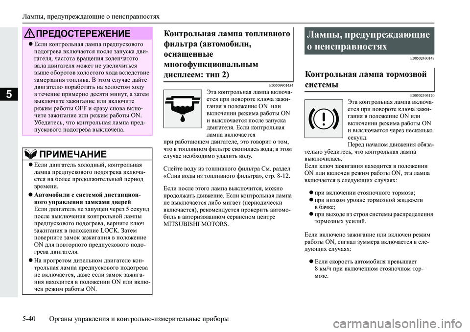 MITSUBISHI L200 2019  Руководство по эксплуатации и техобслуживанию (in Russian) Лампы, предупреждающие о неисправностях
5-40 Органы управления и контрольно-измерительные приборы
5
�(��������