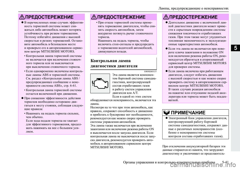 MITSUBISHI L200 2019  Руководство по эксплуатации и техобслуживанию (in Russian) Лампы, предупреждающие о неисправностях
Органы управления и контрольно-измерительные приборы 5-41
5
�(��������