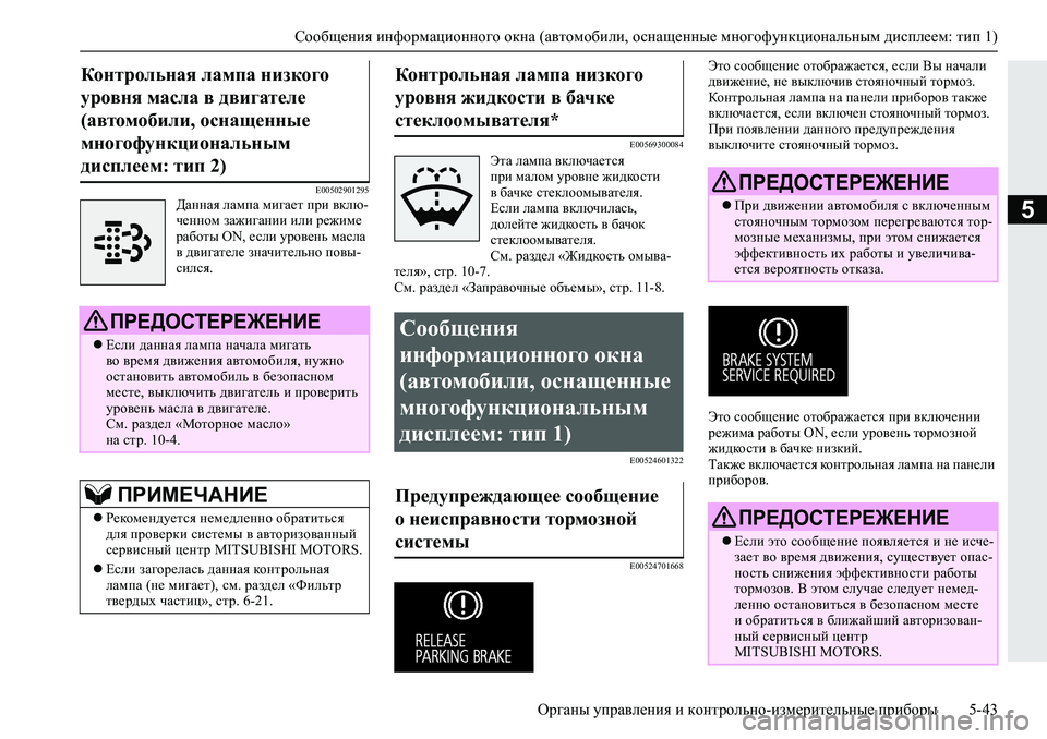MITSUBISHI L200 2019  Руководство по эксплуатации и техобслуживанию (in Russian) Сообщения информационного окна (автомобили, оснащенные многофункциональным дисплеем: тип 1)
Органы управлен