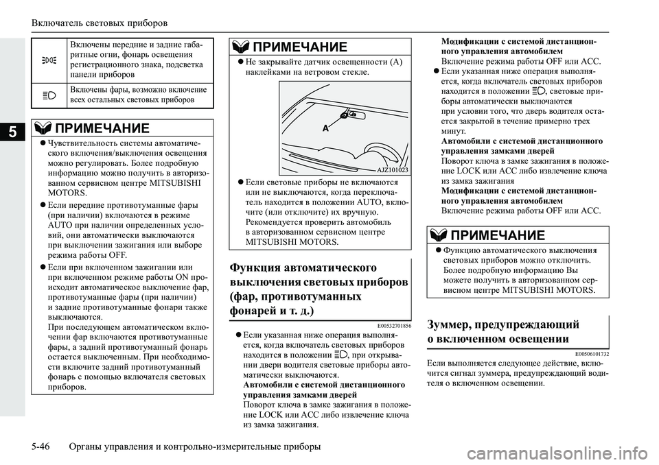 MITSUBISHI L200 2019  Руководство по эксплуатации и техобслуживанию (in Russian) Включатель световых приборов
5-46 Органы управления и контрольно-измерительные приборы
5
�(�����������Если у