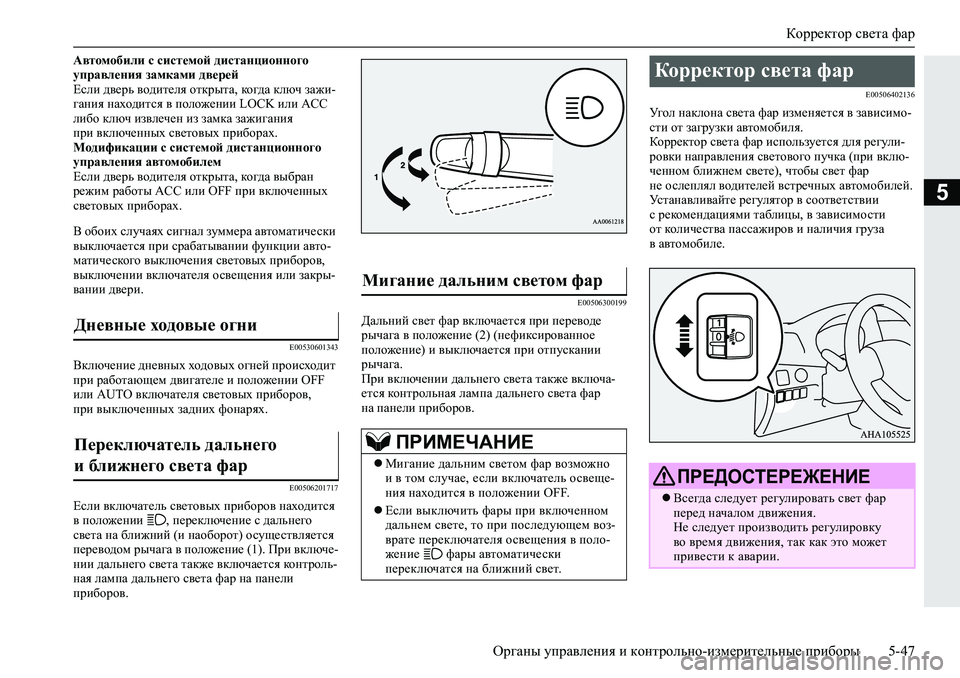 MITSUBISHI L200 2019  Руководство по эксплуатации и техобслуживанию (in Russian) Корректор света фар
Органы управления и контрольно-измерительные приборы 5-47
5
Автомобили с системой дистанц�