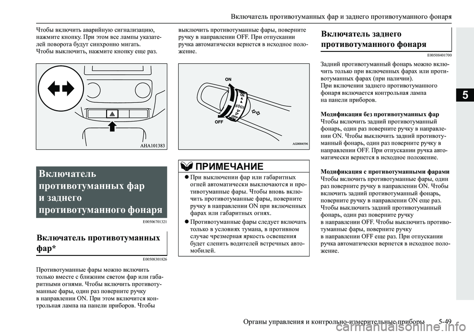 MITSUBISHI L200 2019  Руководство по эксплуатации и техобслуживанию (in Russian) Включатель противотуманных фар и заднего противотуманного фонаря
Органы управления и контрольно-измерител