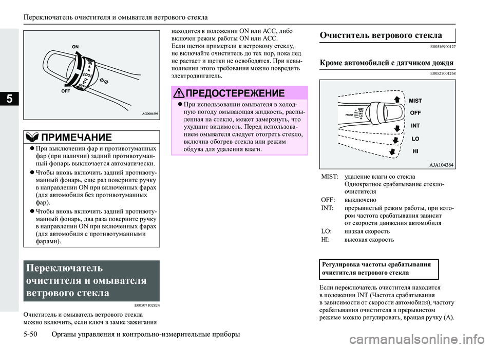 MITSUBISHI L200 2019  Руководство по эксплуатации и техобслуживанию (in Russian) Переключатель очистителя и омывателя ветрового стекла
5-50 Органы управления и контрольно-измерительные приб