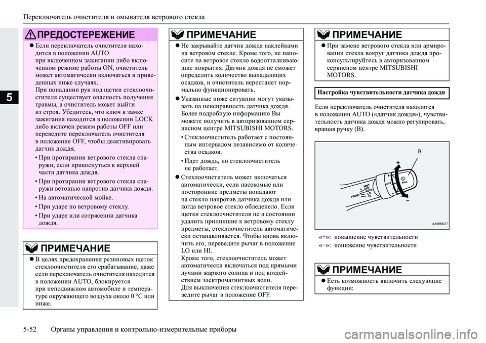 MITSUBISHI L200 2019  Руководство по эксплуатации и техобслуживанию (in Russian) Переключатель очистителя и омывателя ветрового стекла
5-52 Органы управления и контрольно-измерительные приб