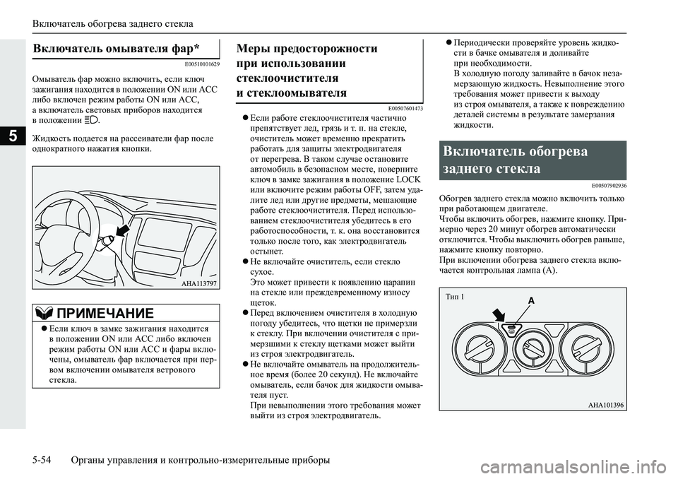 MITSUBISHI L200 2019  Руководство по эксплуатации и техобслуживанию (in Russian) Включатель обогрева заднего стекла
5-54 Органы управления и контрольно-измерительные приборы
5
�(�����������
H