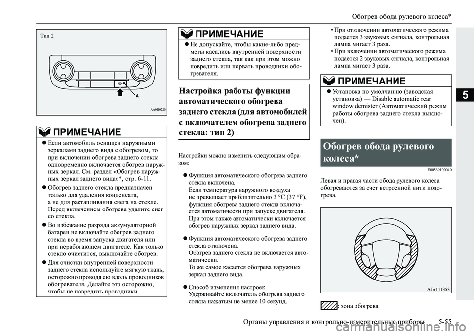 MITSUBISHI L200 2019  Руководство по эксплуатации и техобслуживанию (in Russian) Обогрев обода рулевого колеса*
Органы управления и контрольно-измерительные приборы 5-55
5
GZkljhcdb�fh`gh�ba