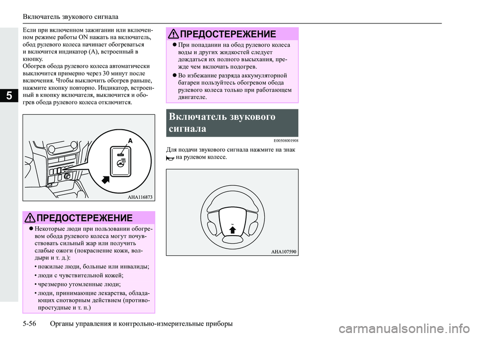 MITSUBISHI L200 2019  Руководство по эксплуатации и техобслуживанию (in Russian) Включатель звукового сигнала
5-56 Органы управления и контрольно-измерительные приборы
5
?keb�ijb�\dexq_gghf