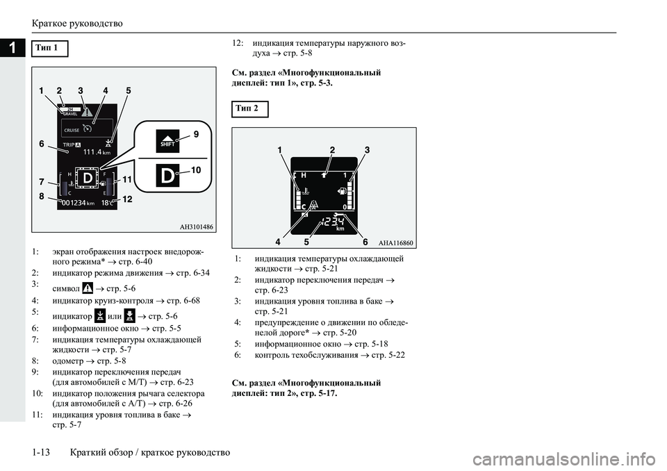 MITSUBISHI L200 2019  Руководство по эксплуатации и техобслуживанию (in Russian) Краткое руководство
1-13 Краткий обзор / краткое руководство
1
См. раздел «Многофункциональный 
дисплей: тип 1», 