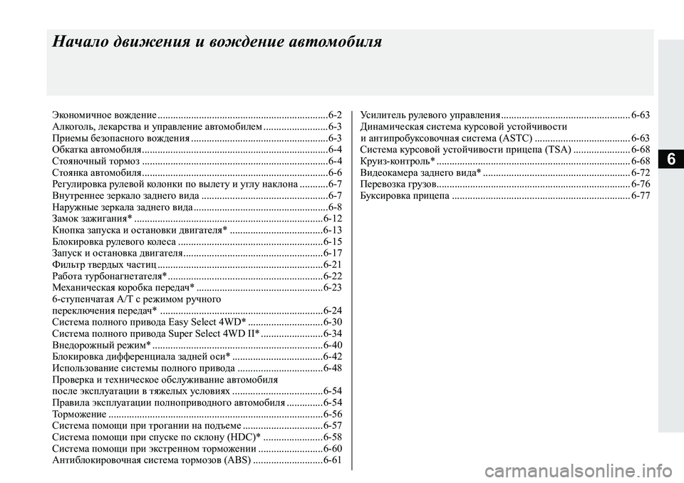 MITSUBISHI L200 2019  Руководство по эксплуатации и техобслуживанию (in Russian) 6
Начало движения и вождение автомобиля
Экономичное вождение ..................................................................6-2
Алкоголь,