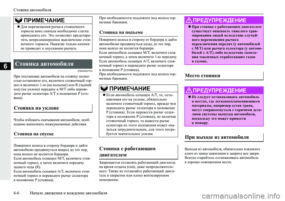 MITSUBISHI L200 2019  Руководство по эксплуатации и техобслуживанию (in Russian) Стоянка автомобиля
6-6 Начало движения и вождение автомобиля
6�(�����������
Ijb�ihklZgh\d_�Z\lhfh[bey�gZ�kl
