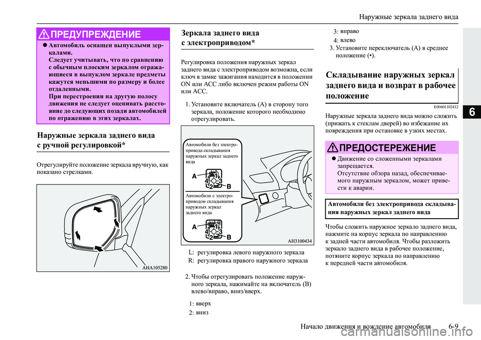 MITSUBISHI L200 2019  Руководство по эксплуатации и техобслуживанию (in Russian) Наружные зеркала заднего вида
Начало движения и вождение автомобиля 6-9
6
Hlj_]mebjmcl_�iheh`_gb_�a_jdZeZ�\