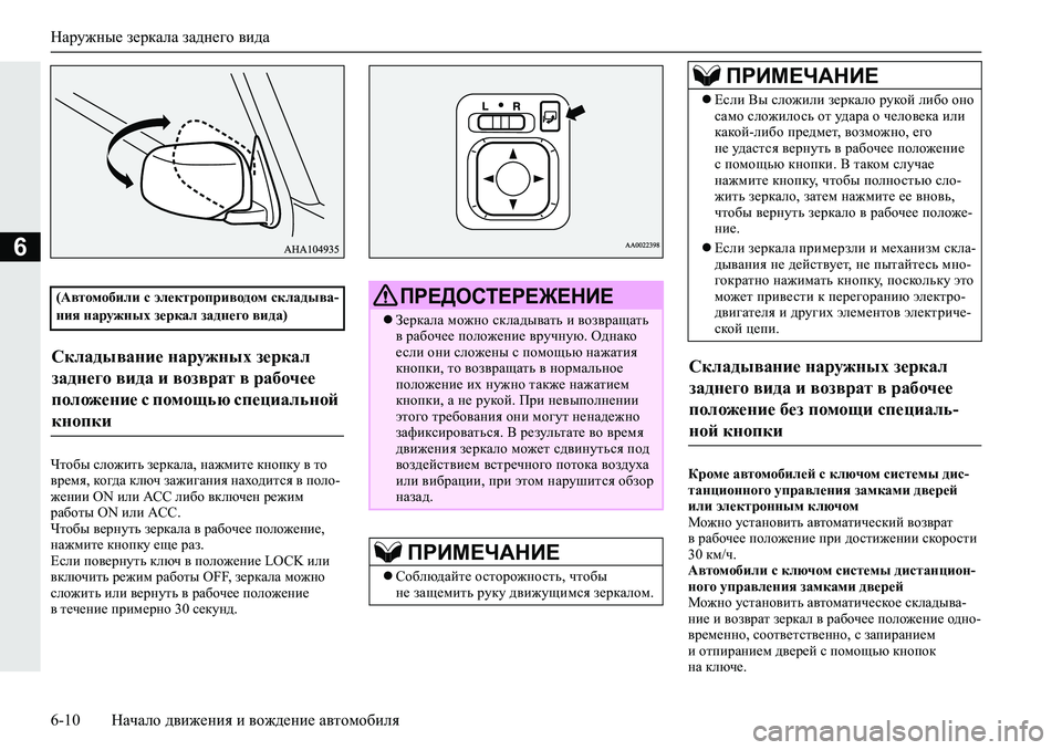 MITSUBISHI L200 2019  Руководство по эксплуатации и техобслуживанию (in Russian) Наружные зеркала заднего вида
6-10 Начало движения и вождение автомобиля
6
Qlh[u�keh`blv�a_jdZeZ��gZ`fbl_�dg