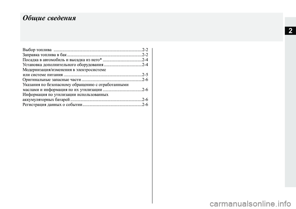 MITSUBISHI L200 2019  Руководство по эксплуатации и техобслуживанию (in Russian) 2
Общие сведения
Выбор топлива  ...............................................................................2-2
Заправка топлива в бак ..................