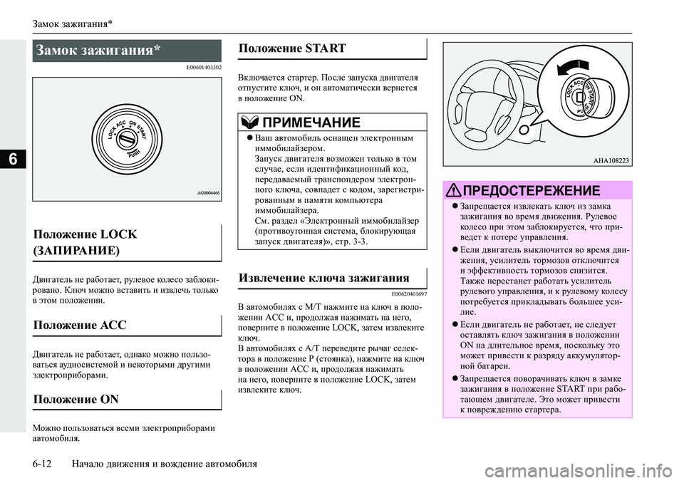 MITSUBISHI L200 2019  Руководство по эксплуатации и техобслуживанию (in Russian) Замок зажигания*
6-12 Начало движения и вождение автомобиля
6
�(�����������
>\b]Zl_ev�g_�jZ[hlZ_l��jme_\h_�dh