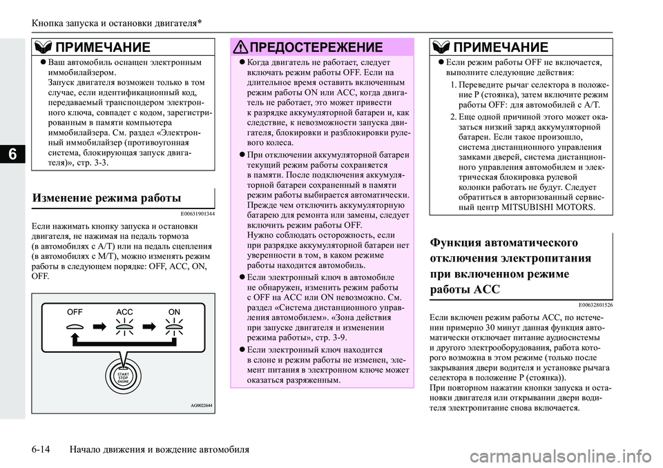 MITSUBISHI L200 2019  Руководство по эксплуатации и техобслуживанию (in Russian) Кнопка запуска и остановки двигателя*
6-14 Начало движения и вождение автомобиля
6
�(�����������
?keb�gZ`bfZlv�