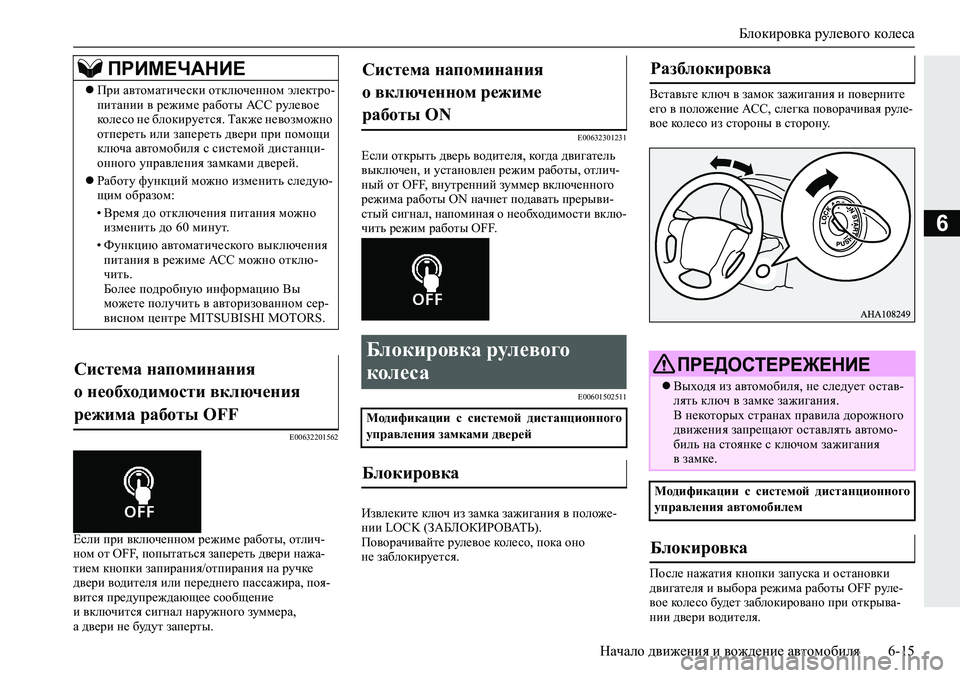 MITSUBISHI L200 2019  Руководство по эксплуатации и техобслуживанию (in Russian) Блокировка рулевого колеса
Начало движения и вождение автомобиля 6-15
6
�(�����������
?keb�ijb�\dexq_gghf�j_`