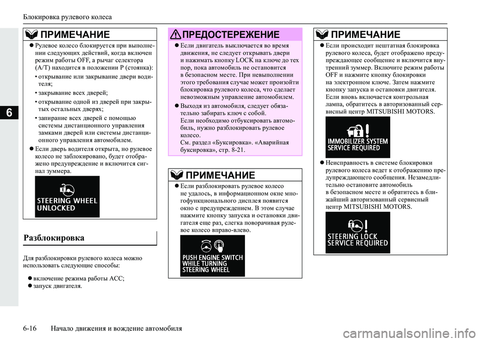 MITSUBISHI L200 2019  Руководство по эксплуатации и техобслуживанию (in Russian) Блокировка рулевого колеса
6-16 Начало движения и вождение автомобиля
6
>ey�jZa[ehdbjh\db�jme_\h]h�dhe_kZ�f