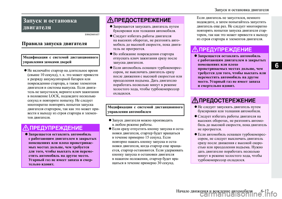 MITSUBISHI L200 2019  Руководство по эксплуатации и техобслуживанию (in Russian) Запуск и остановка двигателя
Начало движения и вождение автомобиля 6-17
6
�(�����������
Не включайте стартер 