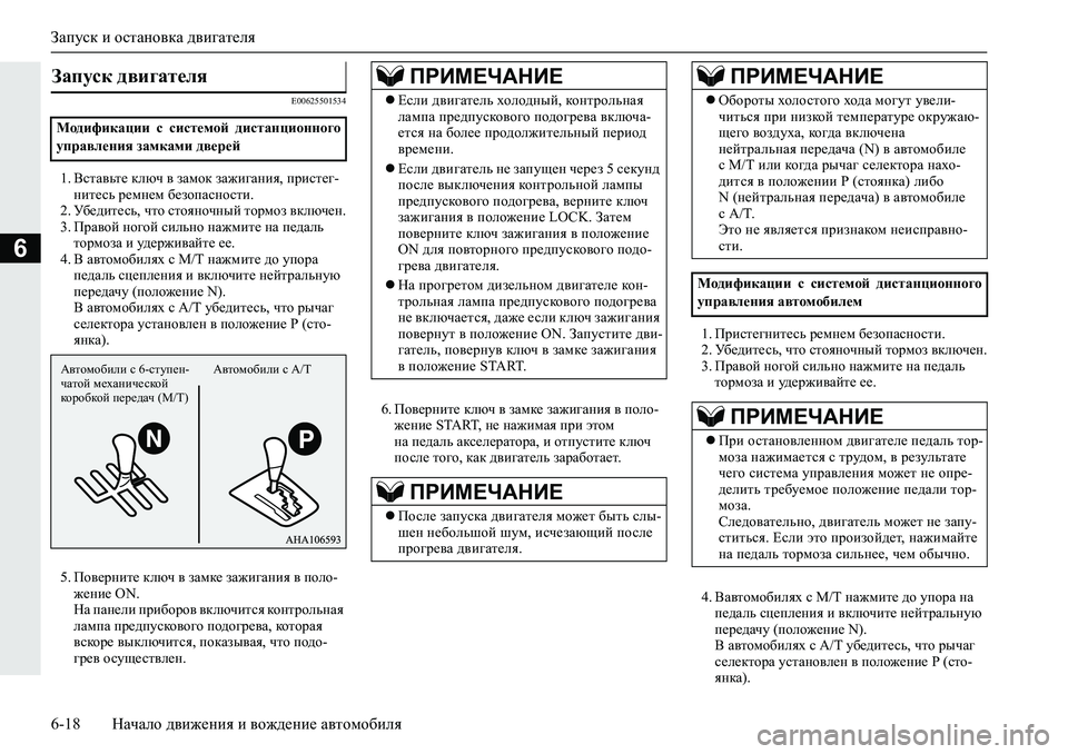 MITSUBISHI L200 2019  Руководство по эксплуатации и техобслуживанию (in Russian) Запуск и остановка двигателя
6-18 Начало движения и вождение автомобиля
6
�(�����������
�� <klZ\vl_�dexq�\�aZf