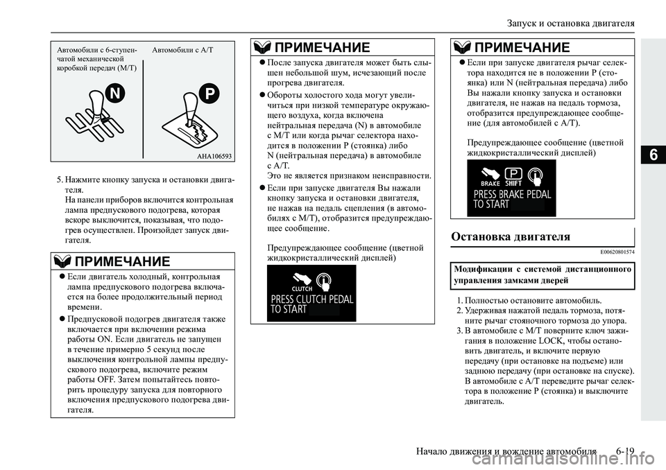 MITSUBISHI L200 2019  Руководство по эксплуатации и техобслуживанию (in Russian) Запуск и остановка двигателя
Начало движения и вождение автомобиля 6-19
6
�� GZ`fbl_�dghidm�aZimkdZ�b�hklZgh