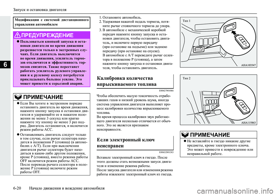 MITSUBISHI L200 2019  Руководство по эксплуатации и техобслуживанию (in Russian) Запуск и остановка двигателя
6-20 Начало движения и вождение автомобиля
6
�� HklZgh\bl_�Z\lhfh[bev�
�� M^_j`b