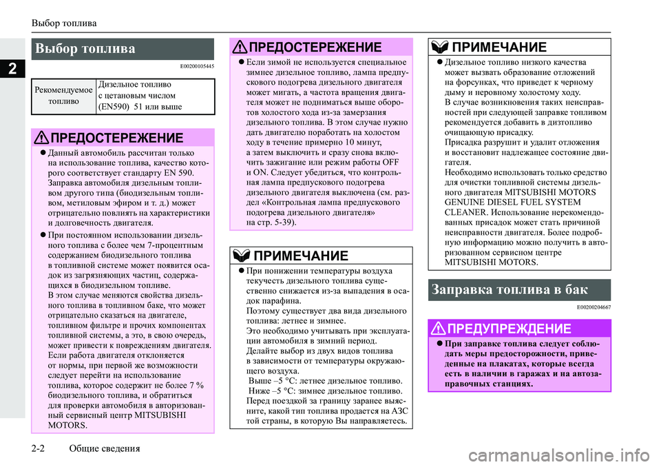 MITSUBISHI L200 2019  Руководство по эксплуатации и техобслуживанию (in Russian) Выбор топлива
2-2 Общие сведения
2�(�����������
�(�����������
Выбор топлива 
Рекомендуемое 
топливоДизельное т�