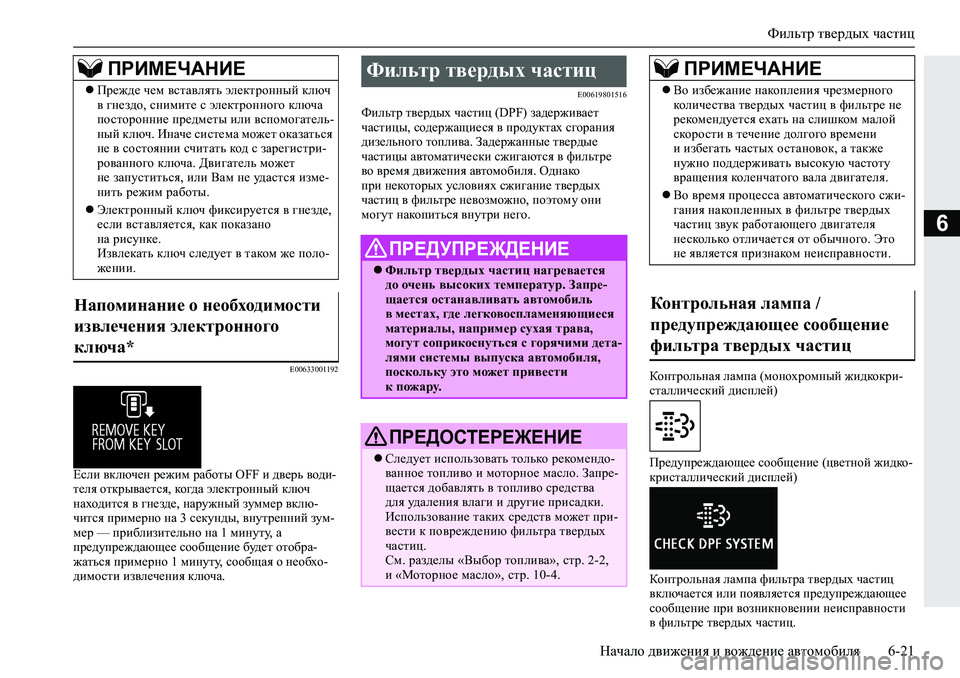 MITSUBISHI L200 2019  Руководство по эксплуатации и техобслуживанию (in Russian) Фильтр твердых частиц
Начало движения и вождение автомобиля 6-21
6
�(�����������
?keb�\dexq_g�j_`bf�jZ[hlu��2�)