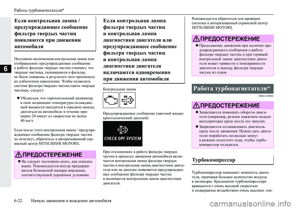 MITSUBISHI L200 2019  Руководство по эксплуатации и техобслуживанию (in Russian) Работа турбонагнетателя*
6-22 Начало движения и вождение автомобиля
6
Ihklhyggh�\dexq_ggZy�dhgljhevgZy�eZfi