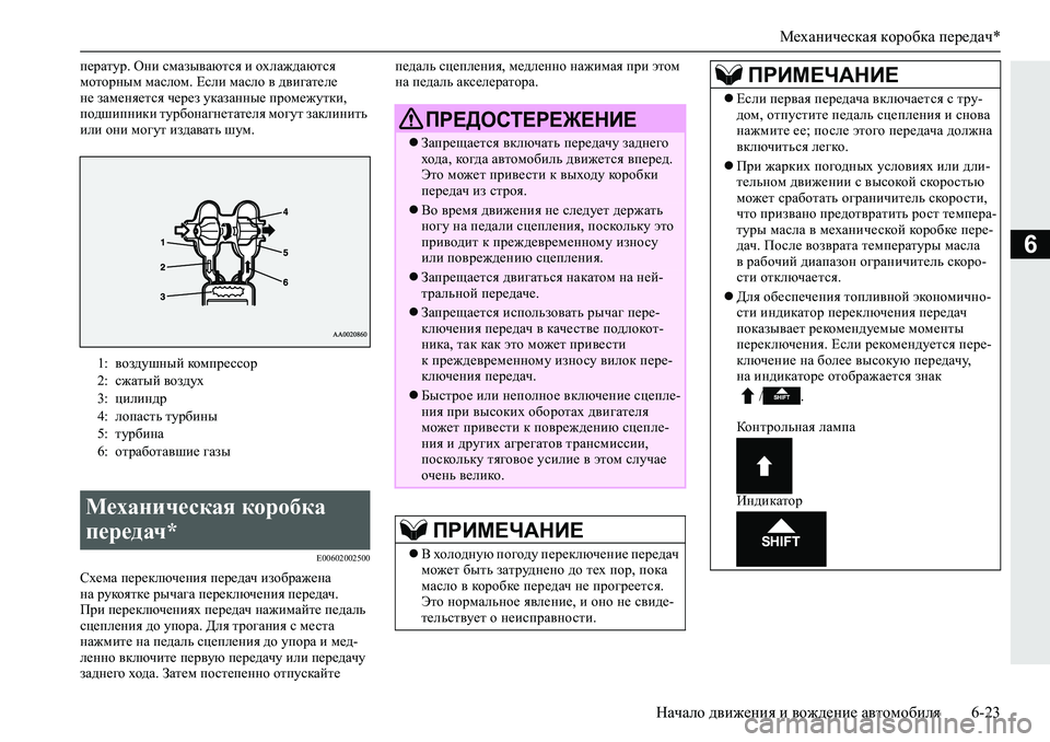 MITSUBISHI L200 2019  Руководство по эксплуатации и техобслуживанию (in Russian) Механическая коробка передач*
Начало движения и вождение автомобиля 6-23
6
i_jZlmj��Hgb�kfZau\Zxlky�b�hoeZ`^