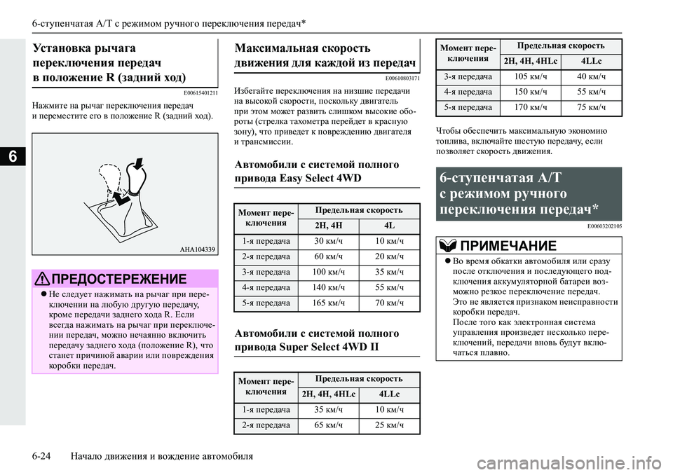 MITSUBISHI L200 2019  Руководство по эксплуатации и техобслуживанию (in Russian) 6-ступенчатая A/T с режимом ручного переключения передач*
6-24 Начало движения и вождение автомобиля
6
�(���������