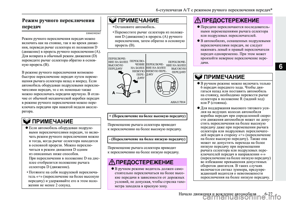 MITSUBISHI L200 2019  Руководство по эксплуатации и техобслуживанию (in Russian) 6-ступенчатая A/T с режимом ручного переключения передач*
Начало движения и вождение автомобиля 6-27
6
�(���������